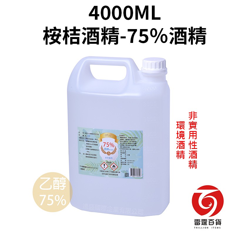 桉桔 酒精 75％酒精  一加侖 環境酒精 非實用性酒精 4000ML  防疫酒精 乙醇 酒精 環境酒精 現貨 雷霆百貨