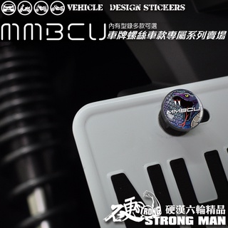 【硬漢六輪精品】 SYM MMBCU 158 / 2025 改款 MMBCU158 曼巴 車牌螺絲 大牌螺絲 (硬漢嚴選