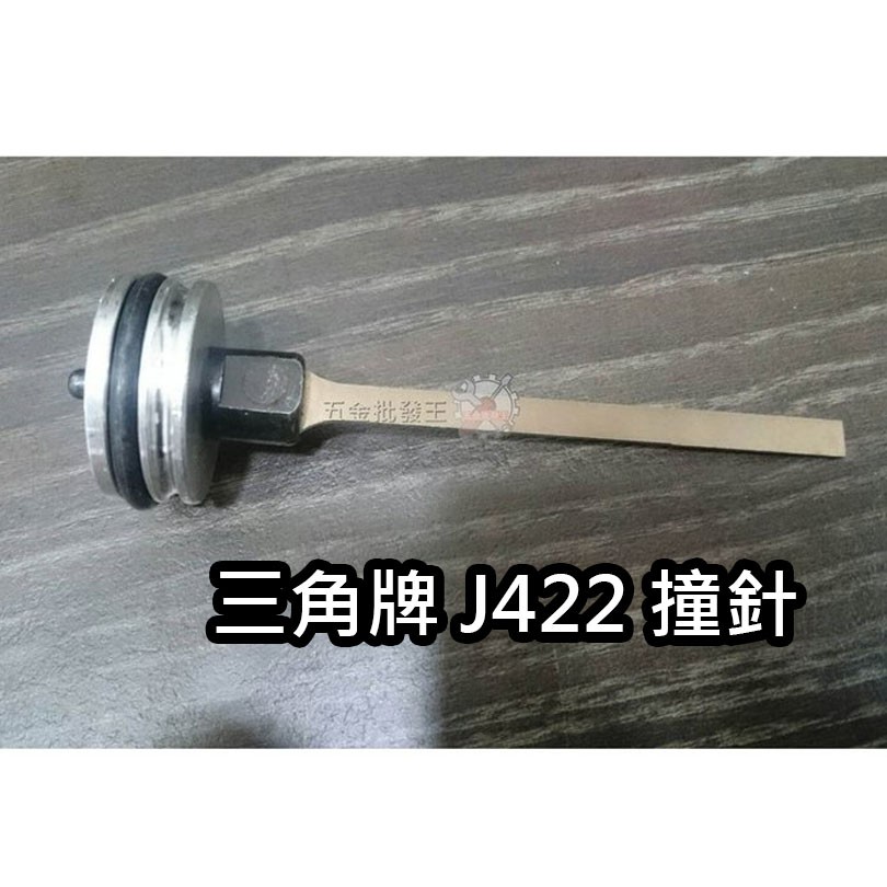 【五金批發王】ARGO 三角牌 J422 撞針 金鋼 J槍專用 雙腳 順化貿易【正原廠】