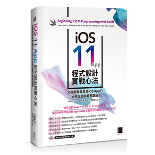 iOS 11 App程式設計實戰心法：30個開發專業級iOS App的必學主題與實務講座