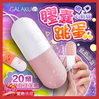 GALAKU-膠囊 20段變頻防水跳蛋-心動版草莓粉