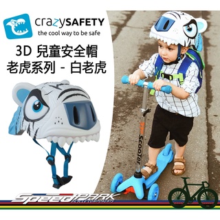 【速度公園】crazy SAFETY，3D造型兒童安全帽『白老虎』，堅固 LED警示燈 可拆式內襯，自行車 直排輪 滑板