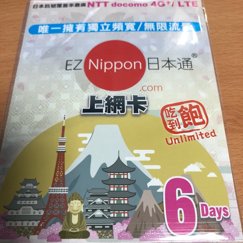 EZ Nippon日本通 上網卡6天吃到飽 SIM卡