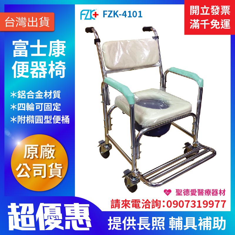 【聖德愛】🎉🎉 富士康 便器椅 鋁合金 便椅 馬桶椅 附輪 便器椅 軟背 FZK-4101 全新公司貨