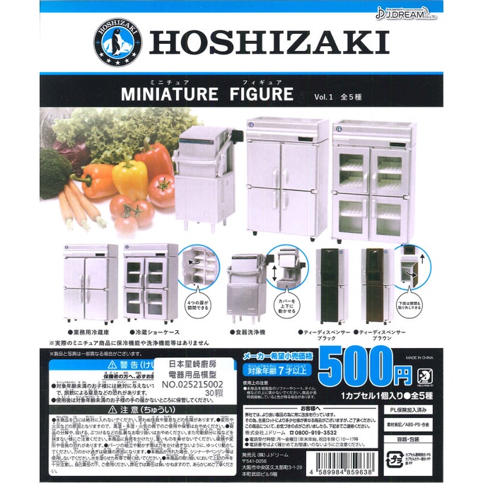 [御宅族] J.DREAM 代理 轉蛋 扭蛋 日本星崎廚房電器用品模型 全5種 現貨 HOSHIZAKI
