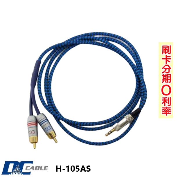 【DC Cable】H-105AS 頂級鍍銀 3.5對RCA訊號線 (1.5m) 全新公司貨