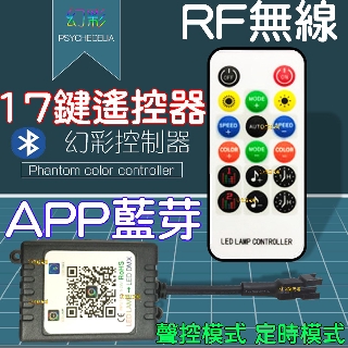 『仟尚電商』現場收音聲控 RF 無線 遙控 幻彩 LED燈條 APP 控制器 12-24V WS2811 WS2812B