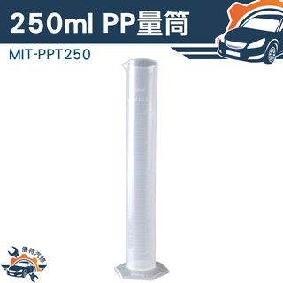 《儀特汽修》250ml塑料量筒 帶刻度加厚 PP材料耐腐蝕 規格齊全 刻度杯 實驗器材 器皿 量筒MIT-PPT250