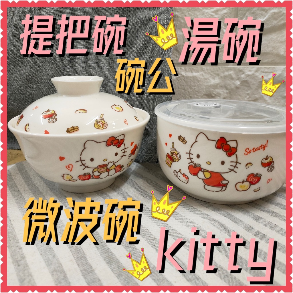 現貨💕正版Hello Kitty 微波湯碗 餐碗 泡麵碗 餐具 保鮮盒 凱蒂貓 餐碗 泡麵湯碗 可微波 KITTY碗
