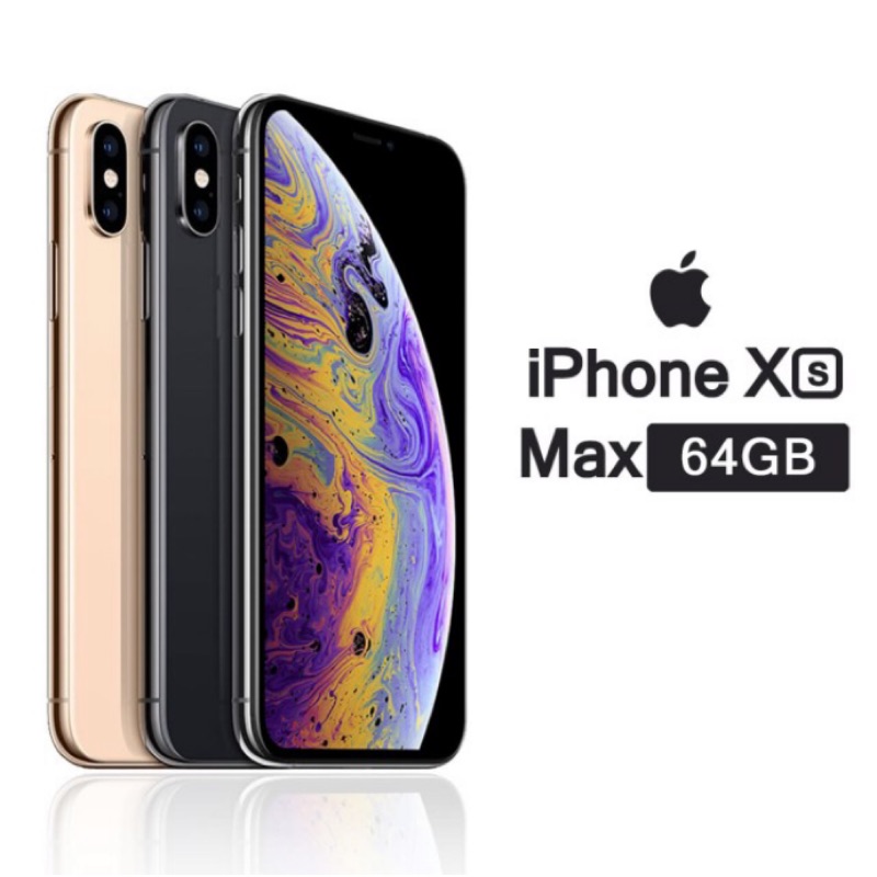 全新✨便宜買！iPhone XS MAX 64G