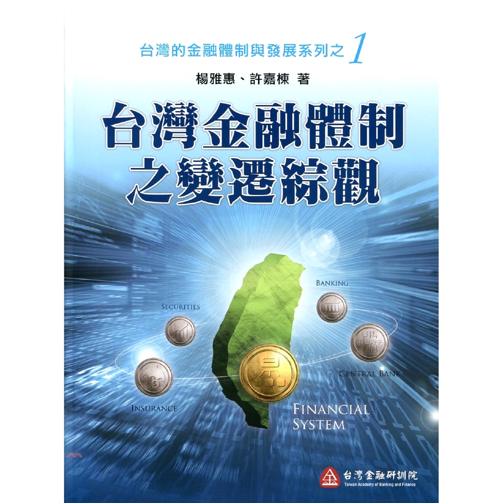 台灣金融體制之變遷綜觀-台灣的金融體制與發展系列
