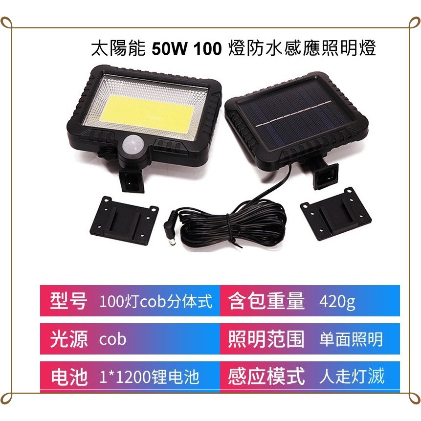 附遙控 50w 100燈 COB 防水 太陽能 充電 感應燈 照明燈 太陽能燈 壁燈 太陽能感應壁燈 VERY q