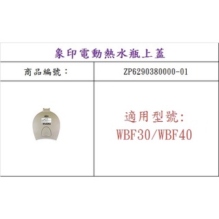 ZOJIRUSHI 象印 CD-WBF30/40 原廠熱水瓶上蓋組