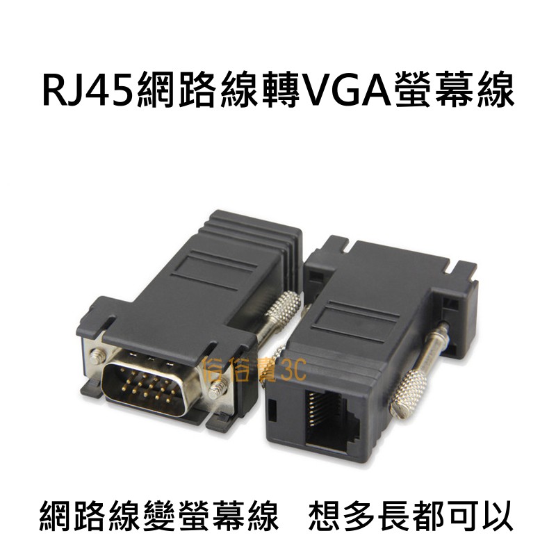 俗俗賣3c Rj45 轉vga 網路線轉螢幕線延長線vga轉接頭訊號轉換頭 蝦皮購物