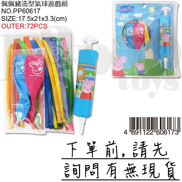 佩佩豬造型氣球遊戲組 Peppa Pig正版授權 兒童玩具 辦家家酒-PP60617