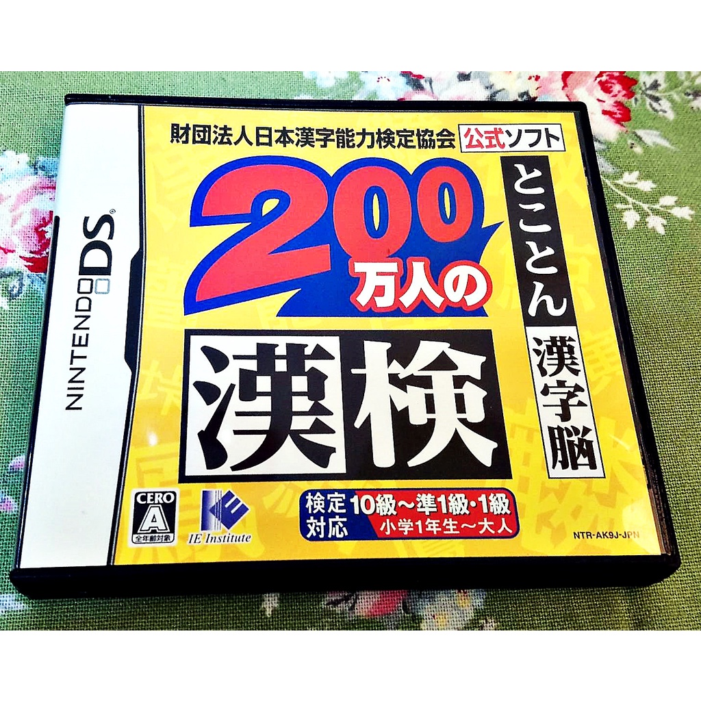 歡樂本舖 NDS DS 200萬人的漢檢 日本漢字能力檢定協會 任天堂 3DS 2DS 主機適用 庫/K2