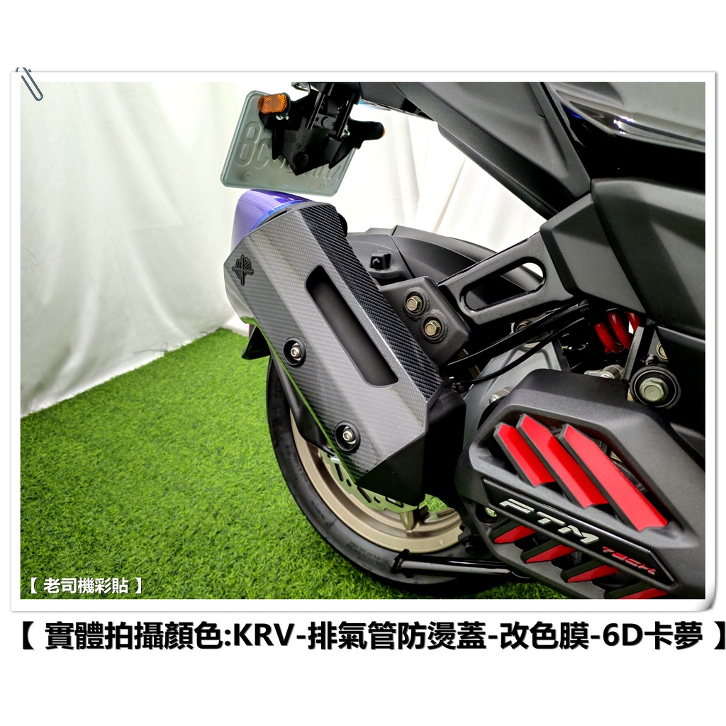 【 老司機彩貼 】KYMCO KRV 180 排氣管防燙蓋 改色膜 防刮 卡夢 髮絲紋 車膜 彩繪 機車貼紙 變色龍