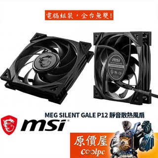 MSI微星 MEG SILENT GALE P12 HDB軸承/2000RPM/抗震襯墊/PWM/靜音/散熱風扇/原價屋