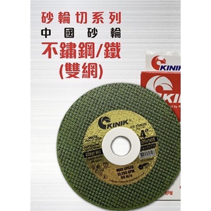 中國砂輪KINIK, 品質保証4"*1m/m. CA60T BF2(綠色雙網）