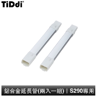 TiDdi S290專用 鋁合金延長管(兩入一組)(皓月白)