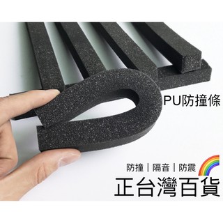 正臺灣百貨：現貨高密度泡綿 PU泡棉 泡綿條 隔音條 海綿條 防撞條 填縫條 海綿 隔音 防撞 緩衝 隔音泡綿 臺灣製造