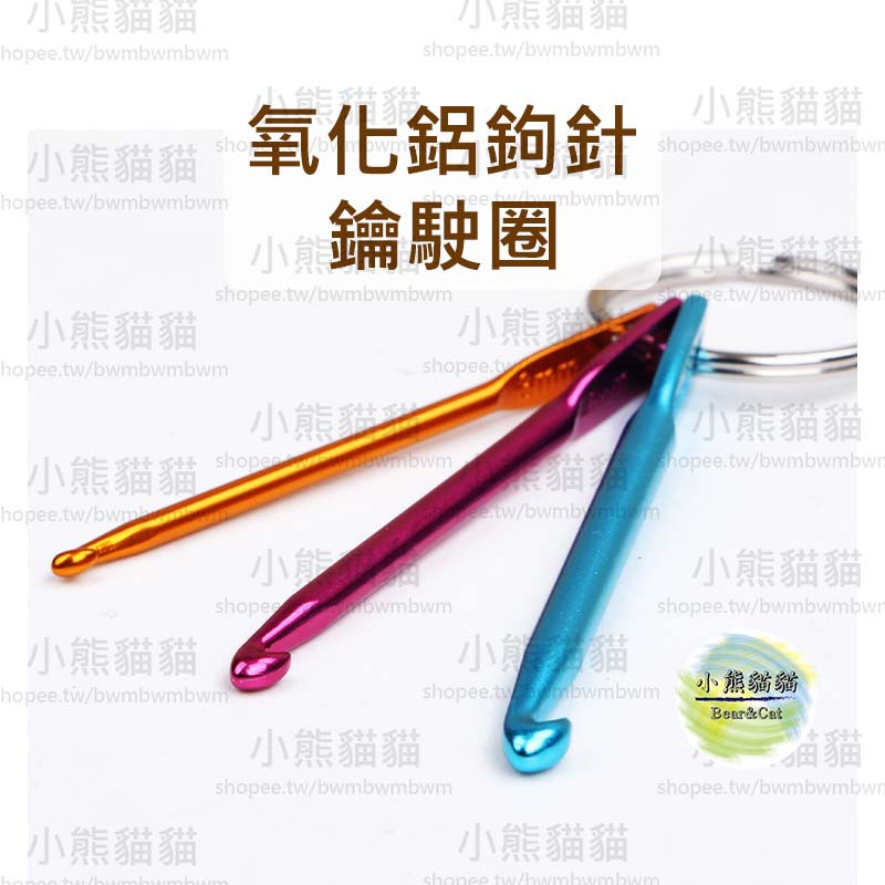 【小熊貓貓】「台灣現貨」氧化鋁鉤針鑰駛圈 毛線編織工具 吊飾 裝飾品