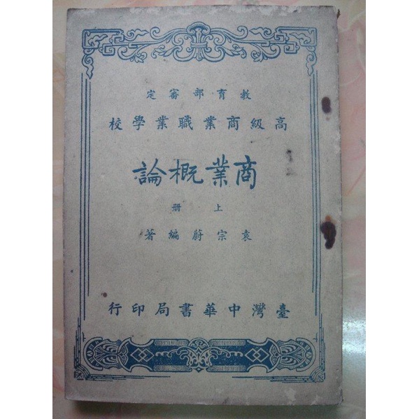 早期課本~高級商業職業學校商業概論上冊,,臺灣中華書局印行,,民國47年5月臺4版,,共156頁