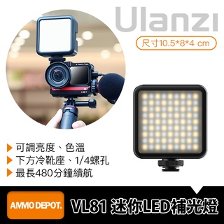 【彈藥庫】Ulanzi 迷你 LED 攝影 補光 燈 #VIJIM VL81