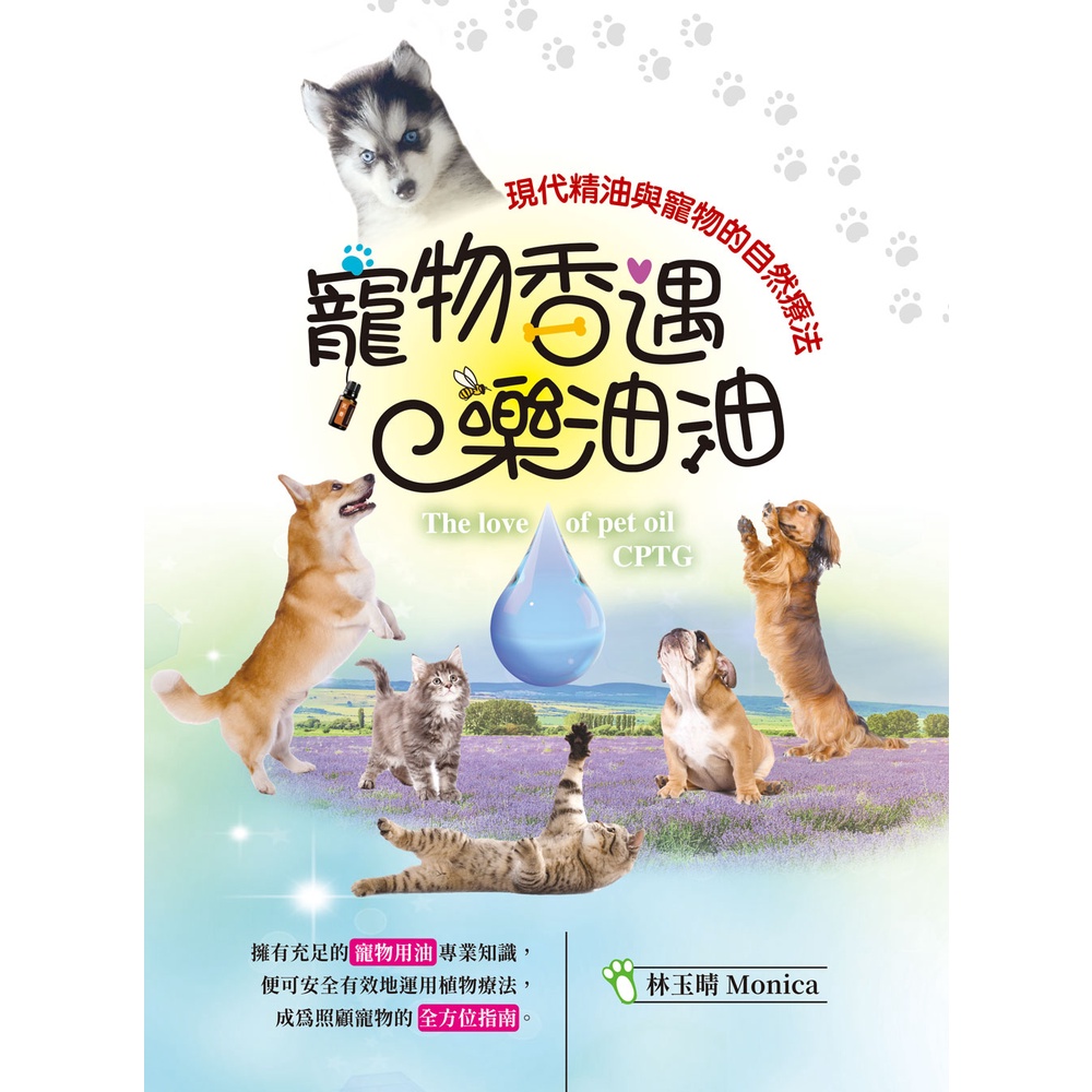 【書適】寵物香遇樂油油─現代精油與寵物的自然療法 /林玉晴 MONICA /一家親