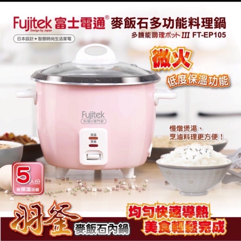 Fujitek 富士電通 麥飯石多功能料理鍋 附蒸籠2個
