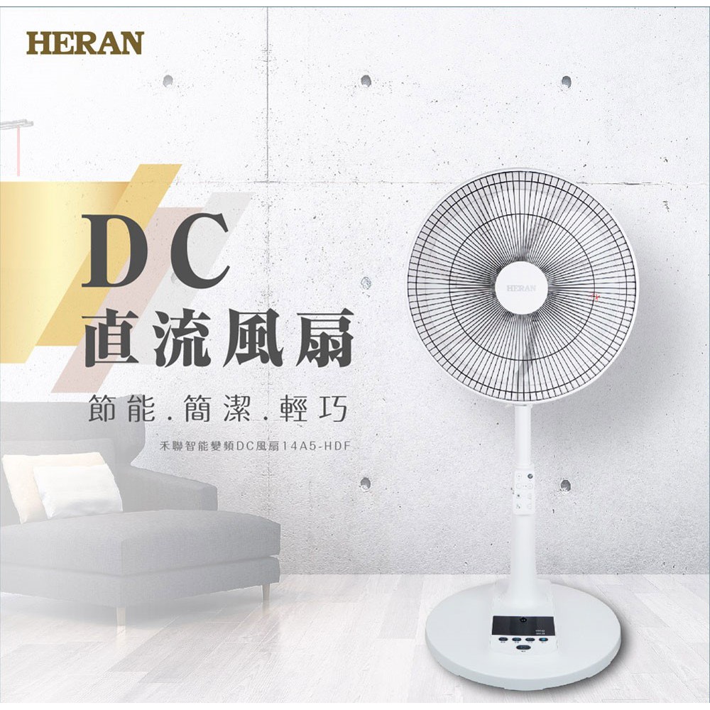 現貨秒發-【禾聯HERAN】14吋智能變頻DC風扇『14A5-HDF 』