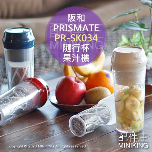 現貨 日本 PRISMATE 阪和 PR-SK034 USB充電 隨行杯 果汁機 攪拌機 300ml 水壺 水杯