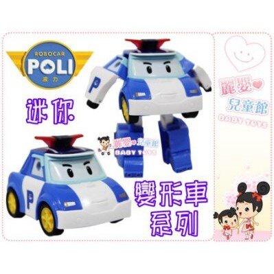 麗嬰兒童玩具館～ROBOCAR POLI 波力-救援小英雄-迷你變形小車系列(波力/羅伊/安寶/赫利)