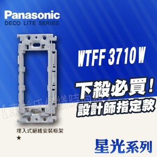 【東益氏】Panasonic國際牌開關插座+星光系列WTFF3710埋入式絕緣框架 安裝框架 可組裝開關插座 蓋板需另購