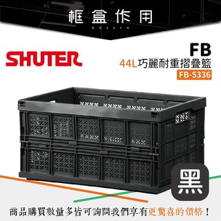 【樹德 Shuter】FB-5336 巧麗耐重 摺疊籃 黑色款 物流箱 整理籃 收納籃 野餐 倉庫 三色
