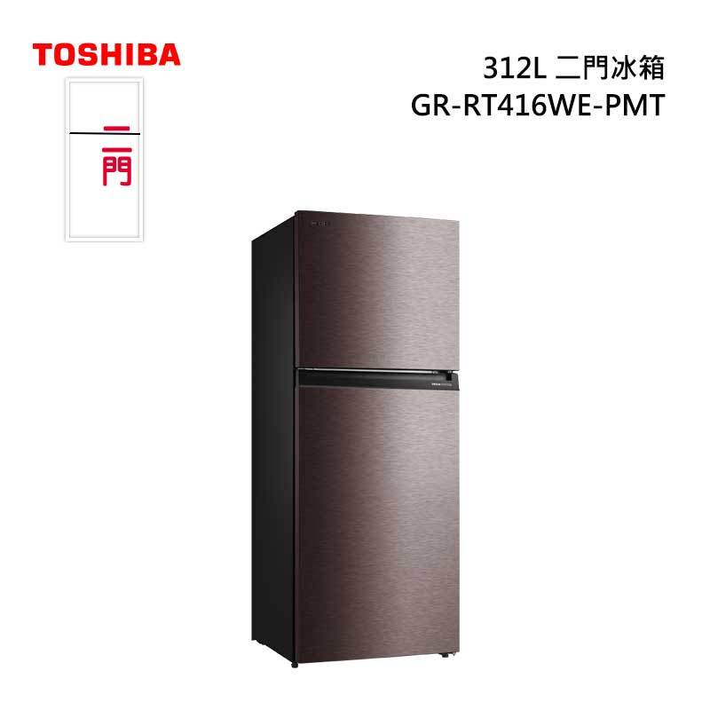 《好樂家》【TOSHIBA東芝】GR-RT416WE-PMT一級能效312L雙門變頻冰箱銀河灰色