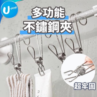 【u-mop】不銹鋼掛夾 吊掛夾 防風夾 棉被夾 夾子 曬衣夾 曬衣夾不銹鋼夾子 不鏽鋼 不銹鋼防風夾