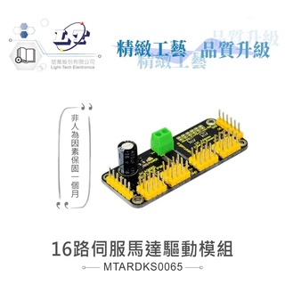 聯騰．16路 伺服馬達 驅動 模組 支援Arduino、micro:bit、Raspberry Pi等開發工具