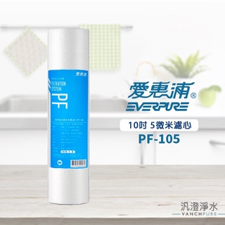 【汎澄淨水】愛惠浦 EVERPURE PF-105 高效型前置PP 濾心 PF105 濾芯 PP 愛惠普