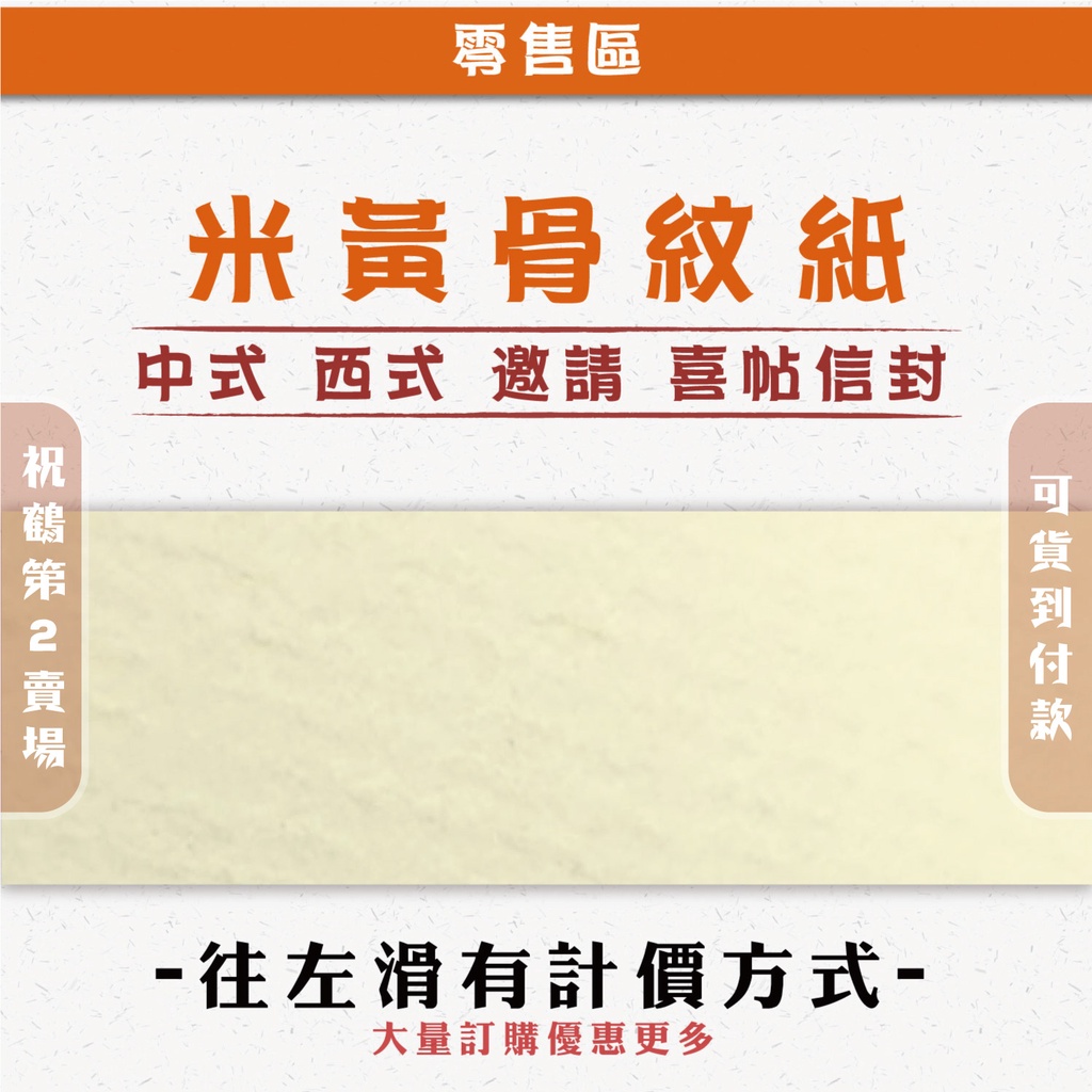 【祝鶴設計Ⅱ- 米黃骨紋紙】超低價 喜帖信封 邀請卡信封 傳統喜帖 信封 中式信封 西式信封 喜帖 邀請卡 燙金 骨紋紙