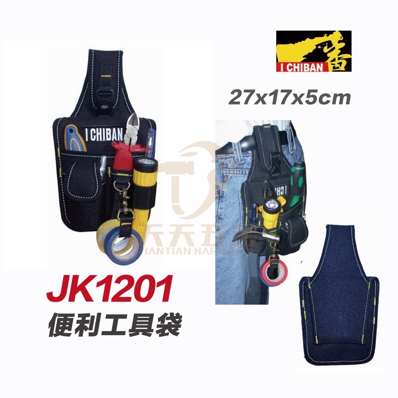 含稅 I CHIBAN 工具袋 JK1201 一番 便利工具袋 防潑水尼龍布 強耐磨高密度織布【JK1201】