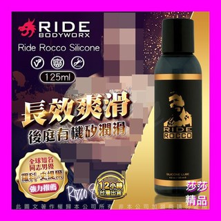 美國Sliquid Ride Rocco Silicone Lube 同志男優推薦-後庭有機矽潤滑液 125ml 情趣