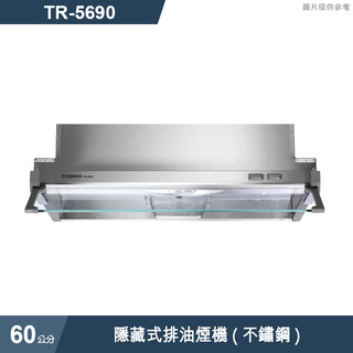 莊頭北【TR-5690】60cm隱藏式排油煙機(不鏽鋼) (含全台安裝)