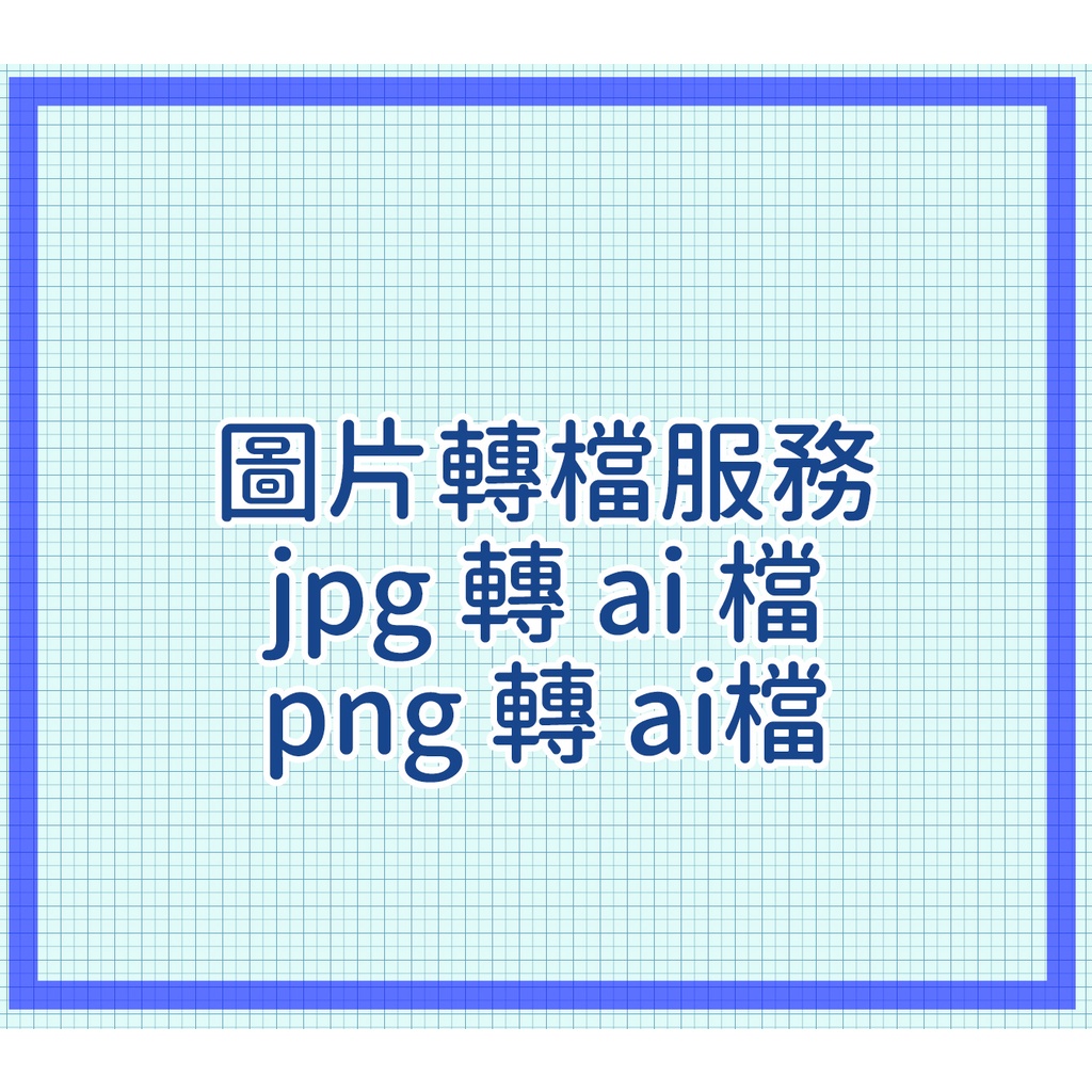 【atore廣告設計JPG轉AI檔服務-圖片轉檔服務