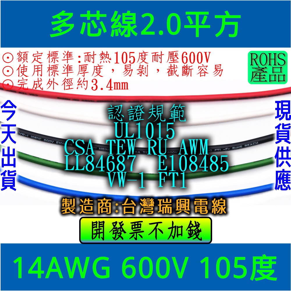 ◀電世界▶多芯線 14AWG 2.0平方 UL1015規範 耐熱105度 長度以米零售[825]