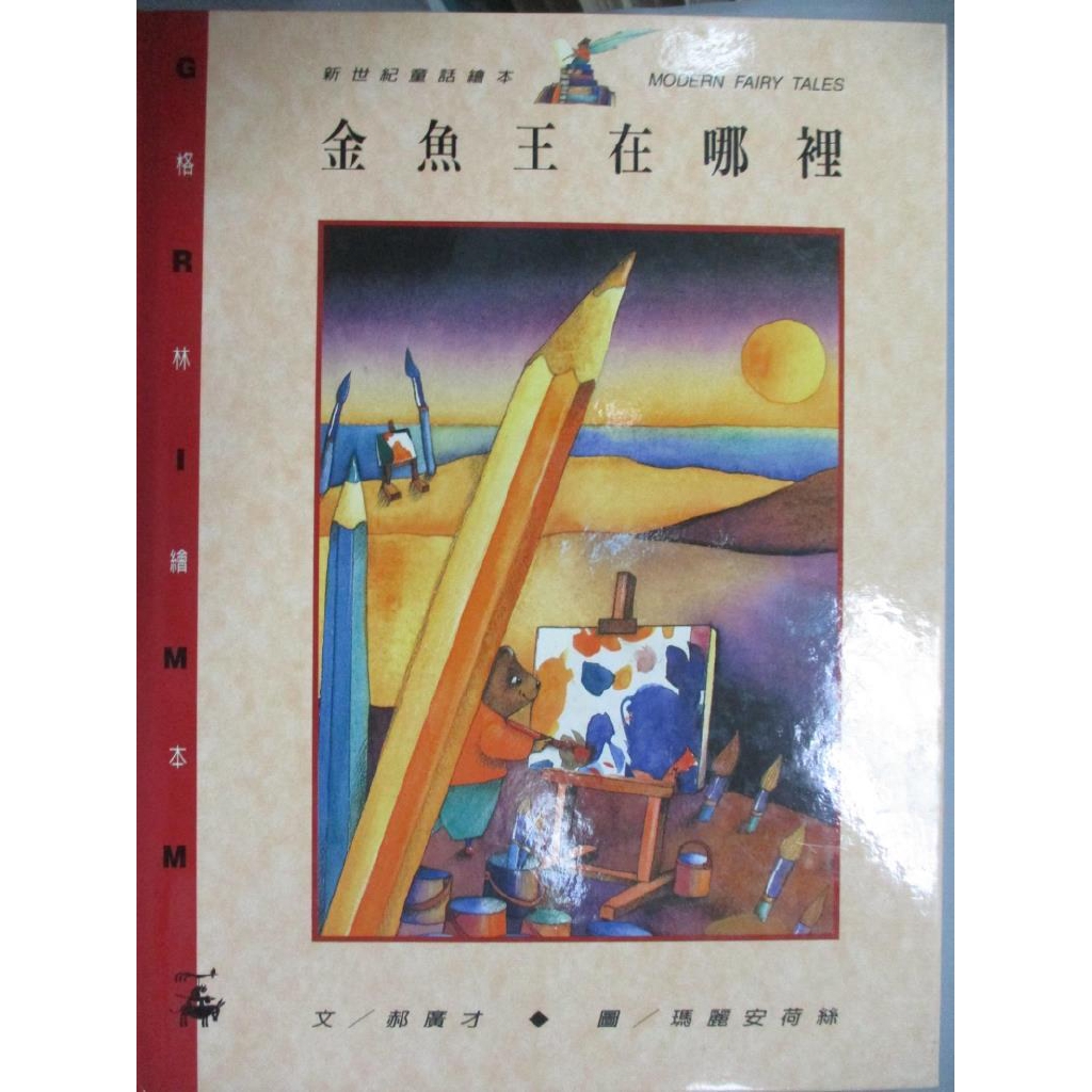 金魚王在哪裡 郝廣才 書寶二手書t8 少年童書 Ezc 蝦皮購物