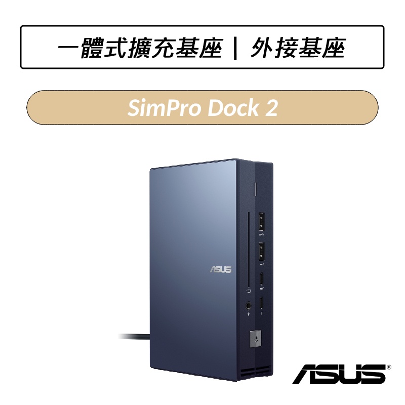 [公司貨] 華碩 ASUS SimPro Dock 2 外接基座 一體式擴充基座