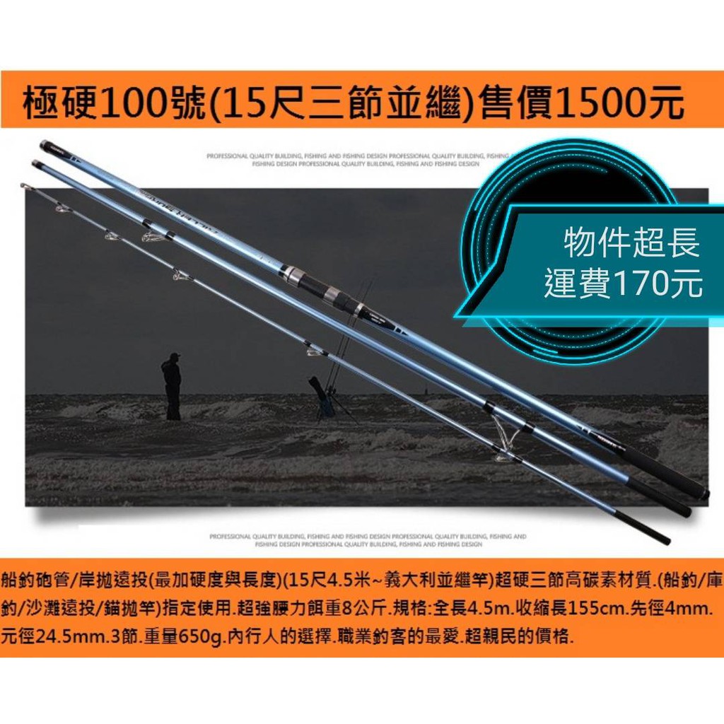 極硬100號遠投竿 15尺三節並繼 售價1500元 蝦皮購物