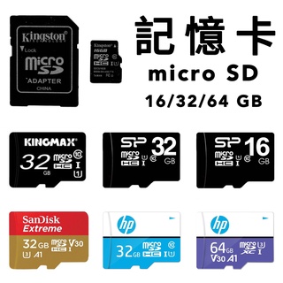 行車記錄器 手機 記憶卡 高速 Kingston sandisk HP Kingmax SP 監視器 64GB 32GB