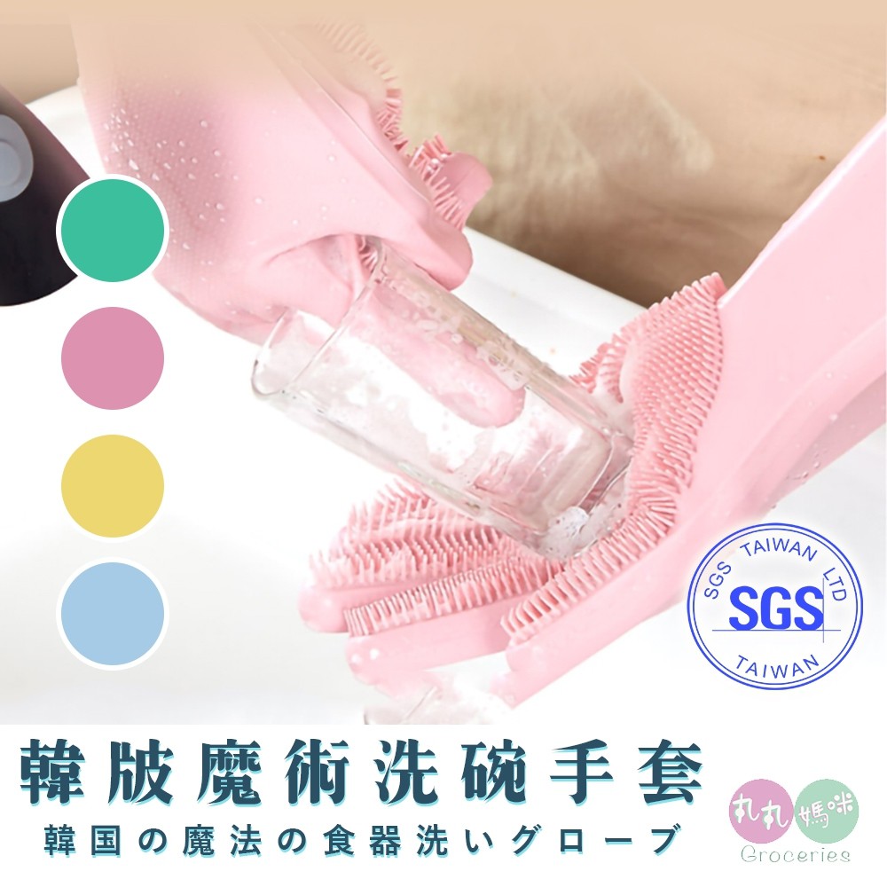 韓版洗碗手套 洗碗神器 菜瓜布 硅膠 矽膠 手套 清潔手套 乳膠手套 橡膠手套 矽膠手套 防水手套 清潔手套 SGS檢驗